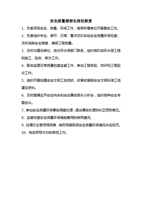 安全质量部部长职责