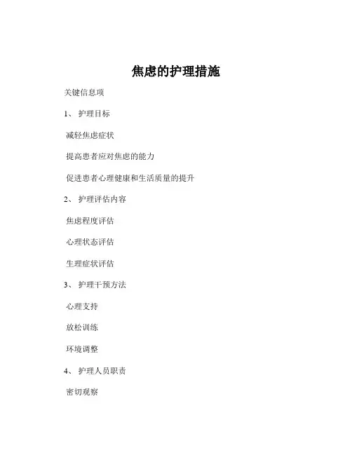 焦虑的护理措施