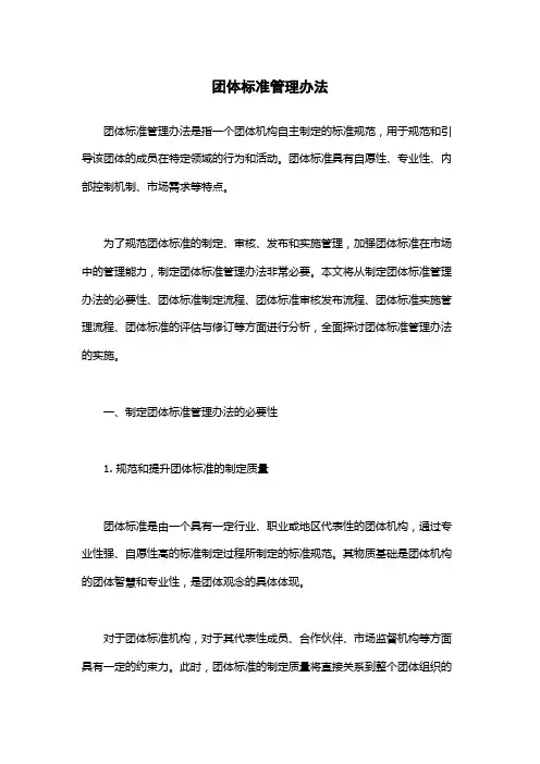 团体标准管理办法