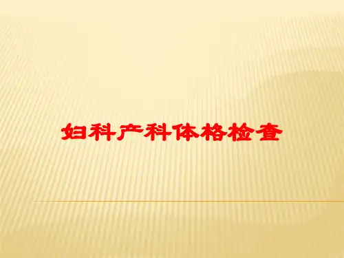 妇科产科体格检查培训课件