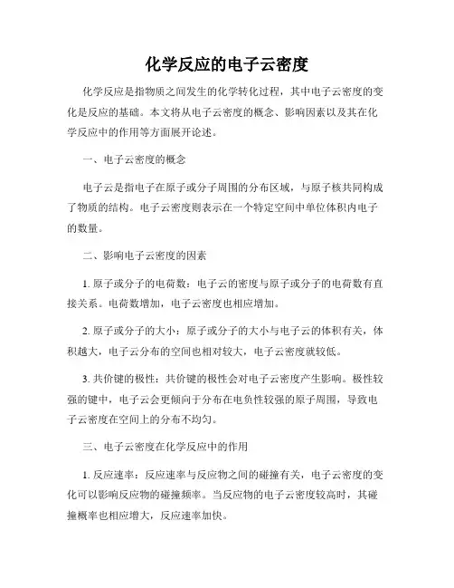 化学反应的电子云密度