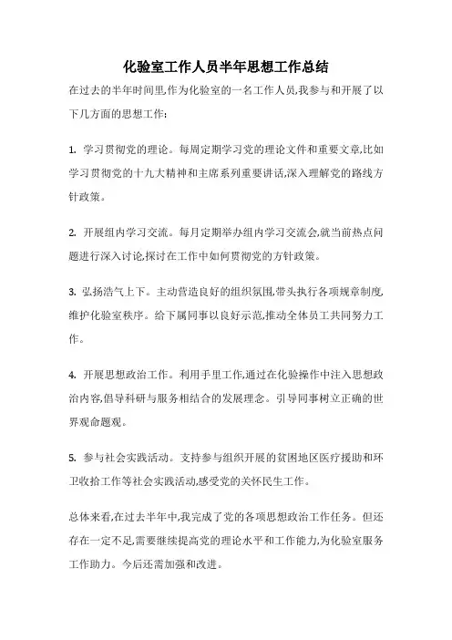 化验室工作人员半年思想工作总结
