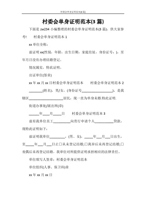 条据书信 村委会单身证明范本(3篇)