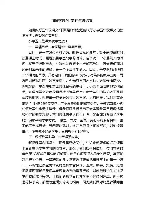 如何教好小学五年级语文