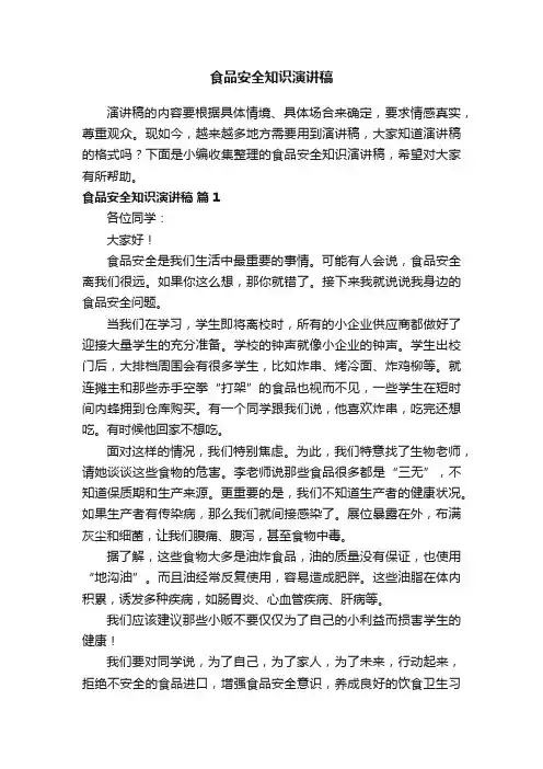 食品安全知识演讲稿（精选17篇）