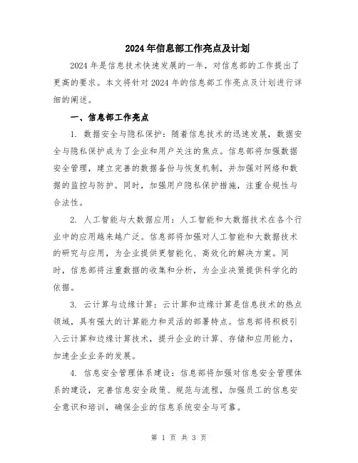 2024年信息部工作亮点及计划