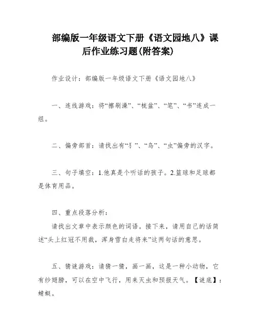 部编版一年级语文下册《语文园地八》课后作业练习题(附答案)