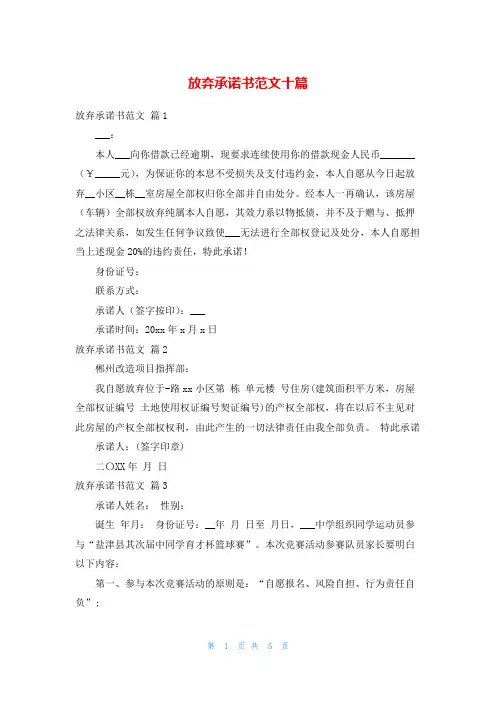 放弃承诺书范文十篇