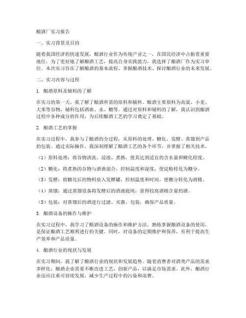 酿酒厂实习报告