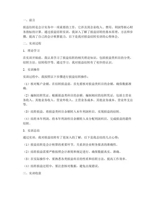 损益结转实训报告心得