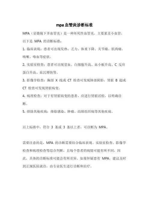 mpa血管炎诊断标准