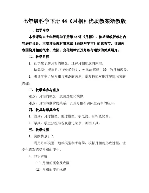 七年级科学下册44《月相》优质教案浙教版