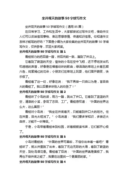 坐井观天的故事50字续写作文（通用85篇）