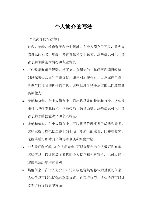 个人简介的写法
