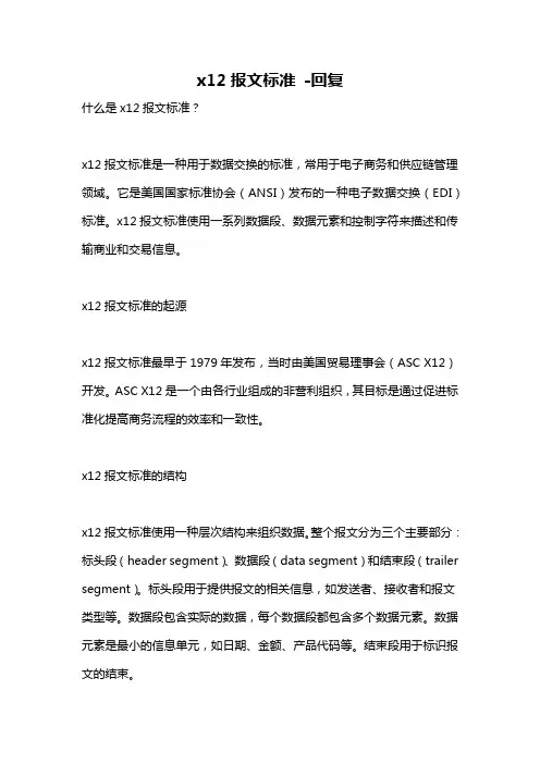 x12报文标准 -回复