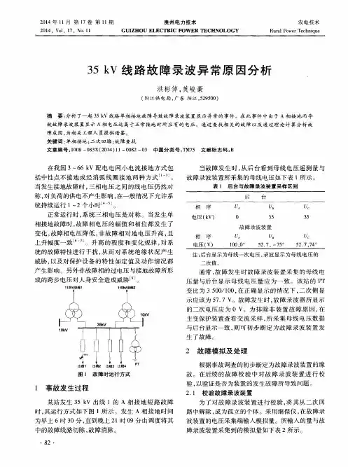 35kV线路故障录波异常原因分析