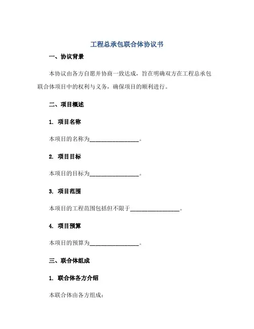 工程总承包联合体协议书正规范本(通用版)[1]