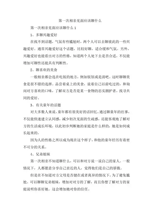 第一次相亲见面应该聊什么