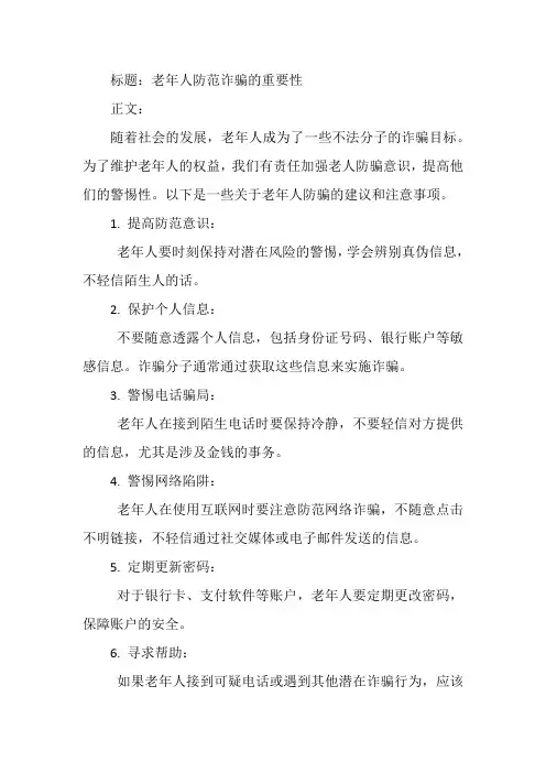 关于老人防骗的文章