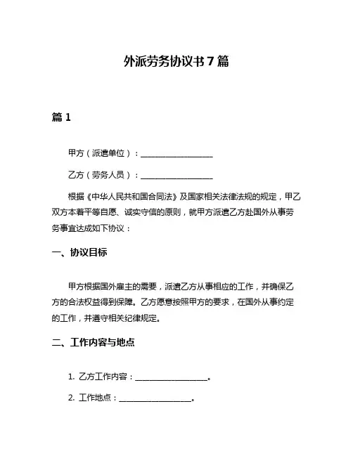 外派劳务协议书7篇