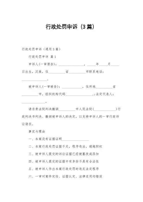 行政处罚申诉(3篇)