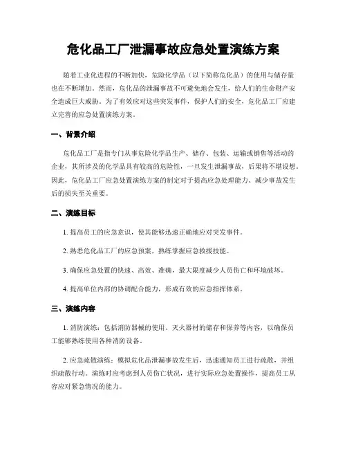 危化品工厂泄漏事故应急处置演练方案