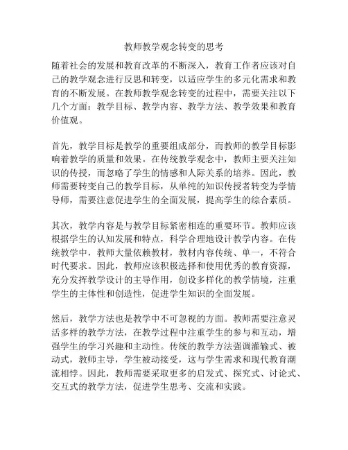 教师教学观念转变的思考