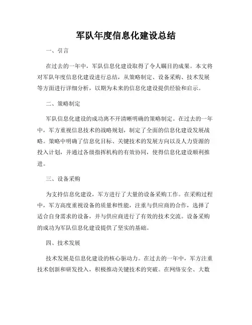 军队年度信息化建设总结