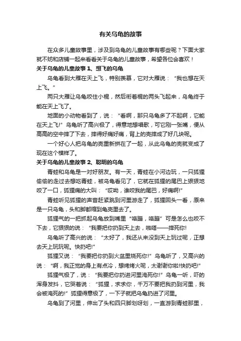 有关乌龟的故事