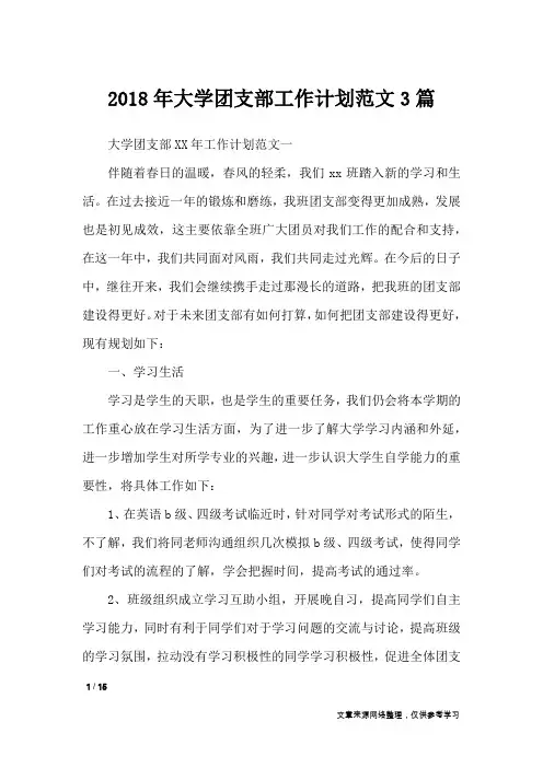 2018年大学团支部工作计划范文3篇_工作计划