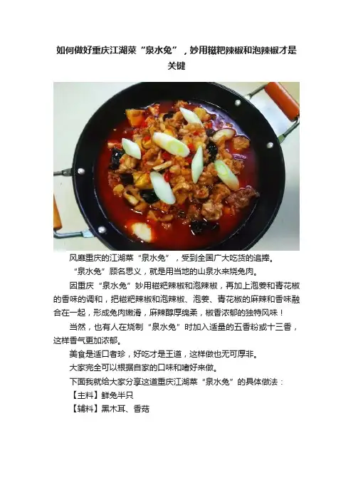 如何做好重庆江湖菜“泉水兔”，妙用糍粑辣椒和泡辣椒才是关键
