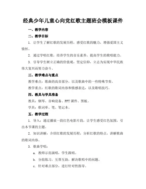 经典少年儿童心向党红歌主题班会模板课件