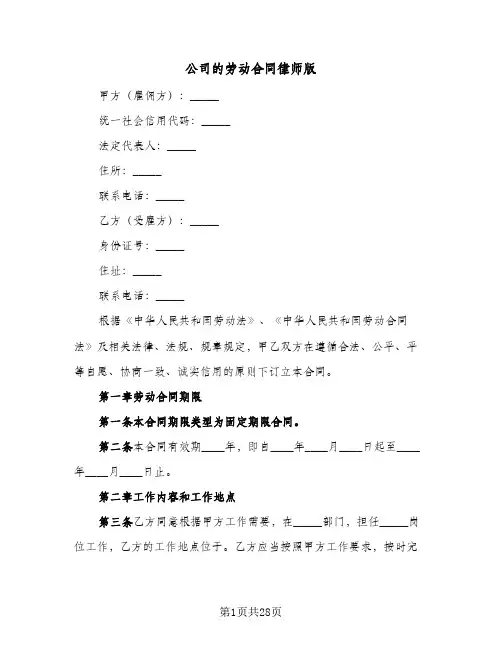 公司的劳动合同律师版(6篇)