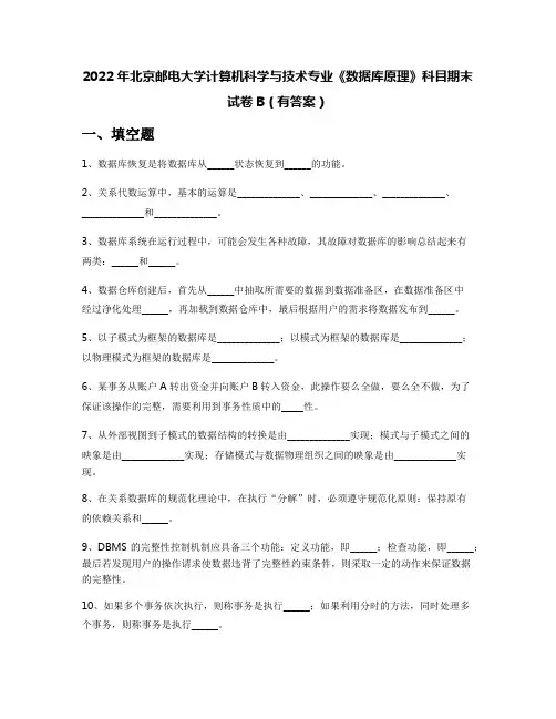 2022年北京邮电大学计算机科学与技术专业《数据库原理》科目期末试卷B(有答案)