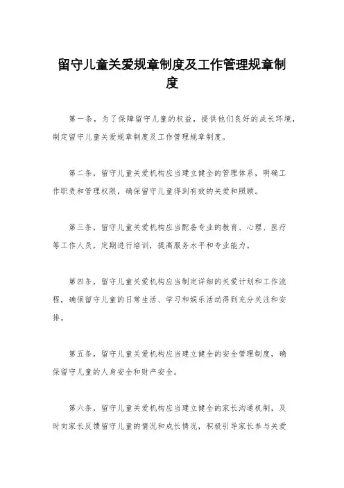 留守儿童关爱规章制度及工作管理规章制度