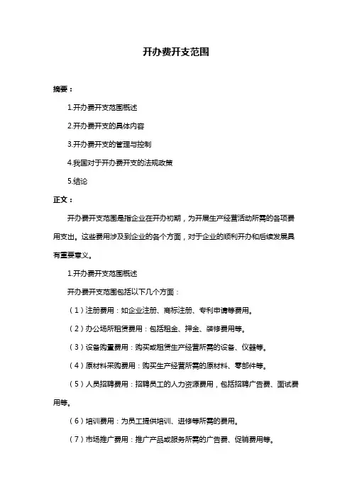 开办费开支范围