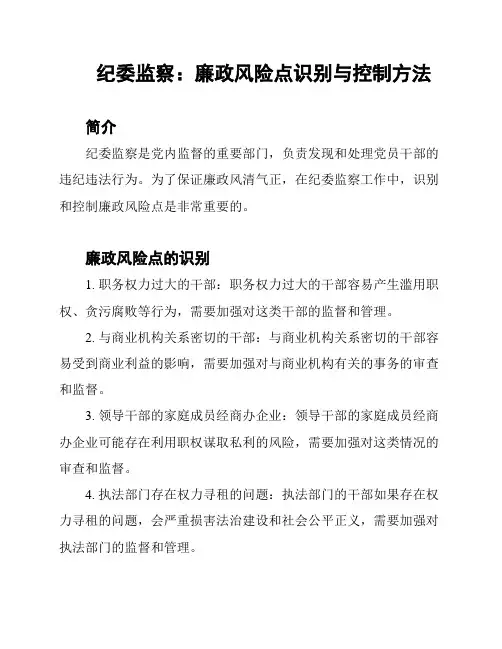纪委监察：廉政风险点识别与控制方法