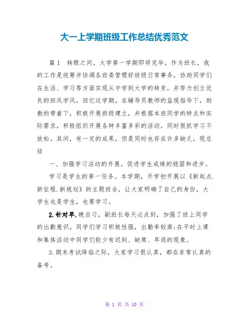大一上学期班级工作总结优秀范文