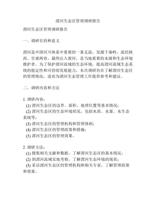 渭河生态区管理调研报告