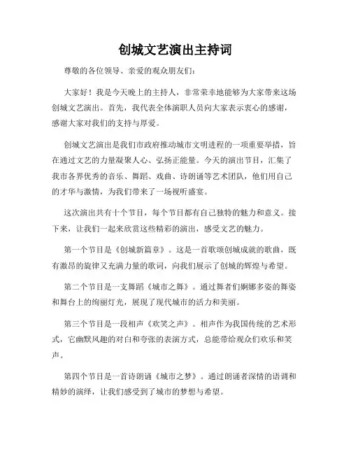 创城文艺演出主持词