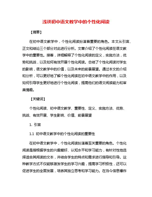 浅谈初中语文教学中的个性化阅读