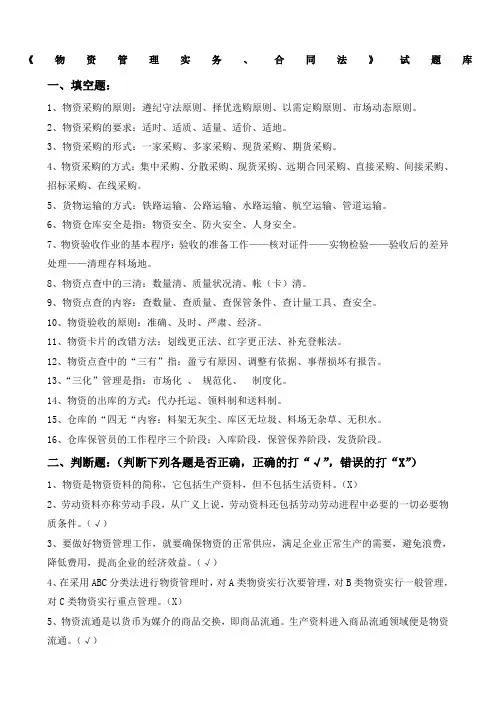《物资管理合同法》试题库