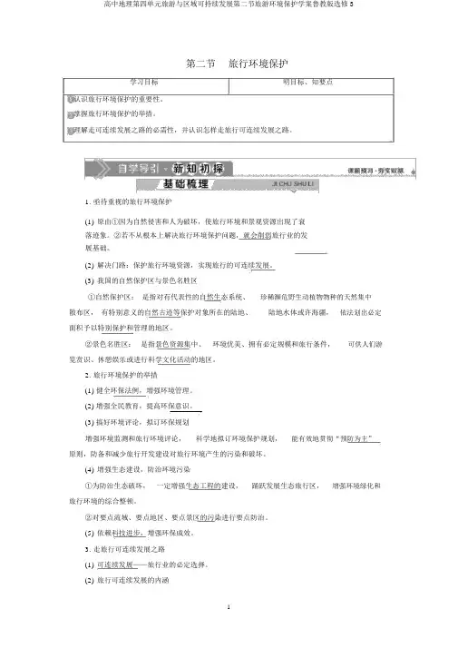 高中地理第四单元旅游与区域可持续发展第二节旅游环境保护学案鲁教版选修3