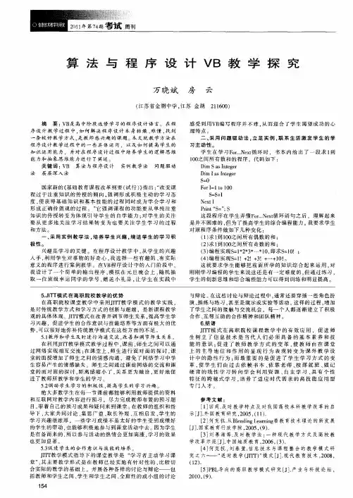 算法与程序设计VB教学探究