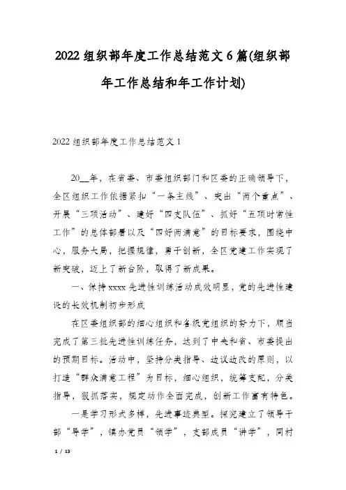 2022组织部年度工作总结范文6篇(组织部年工作总结和年工作计划)