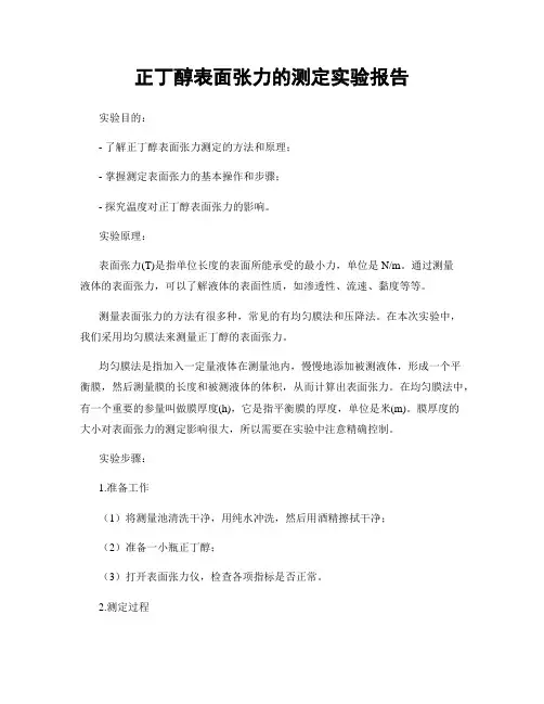 正丁醇表面张力的测定实验报告