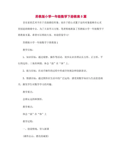 苏教版小学一年级数学下册教案5篇