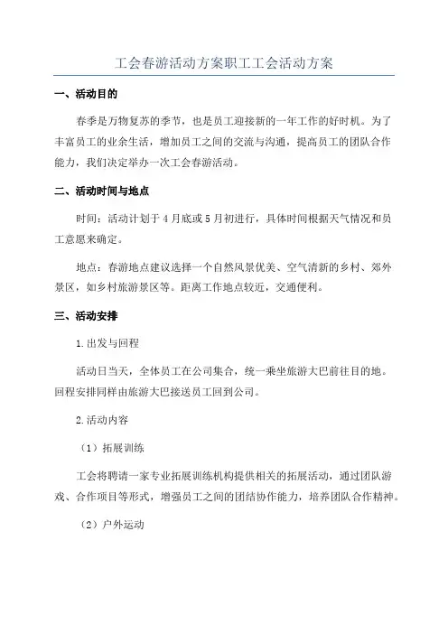 工会春游活动方案职工工会活动方案