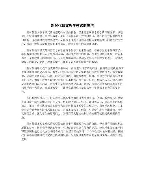 新时代语文教学模式的转型