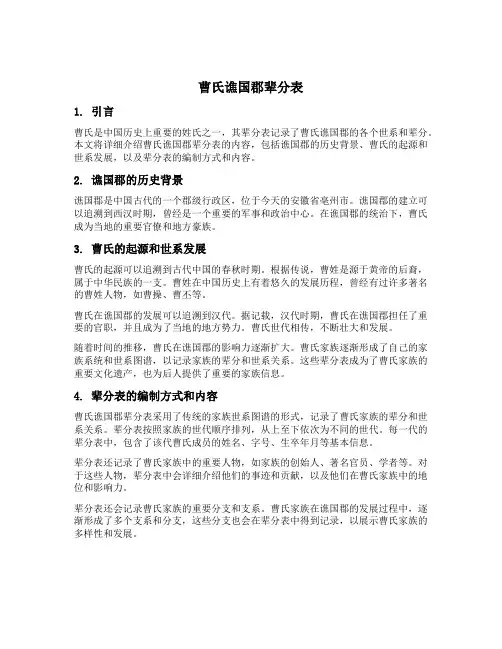 曹氏谯国郡辈分表